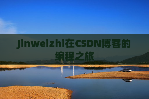 Jinweizhi在CSDN博客的编程之旅